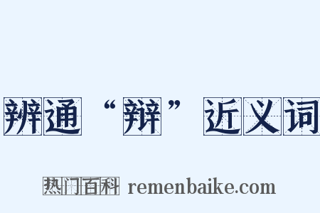 辨通“辩”近义词是什么意思的图片